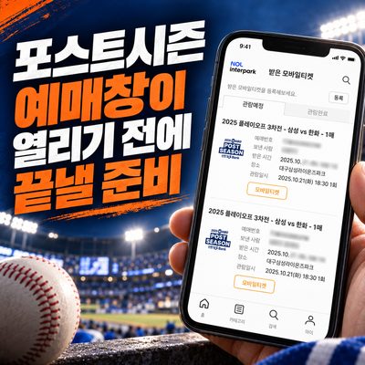 포스트시즌 예매창이 열리기 전에 끝낼 준비