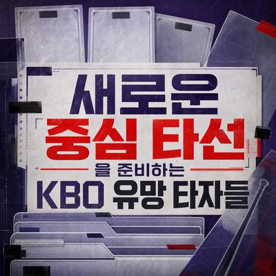 새로운 중심 타선을 준비하는 KBO 유망 타자들