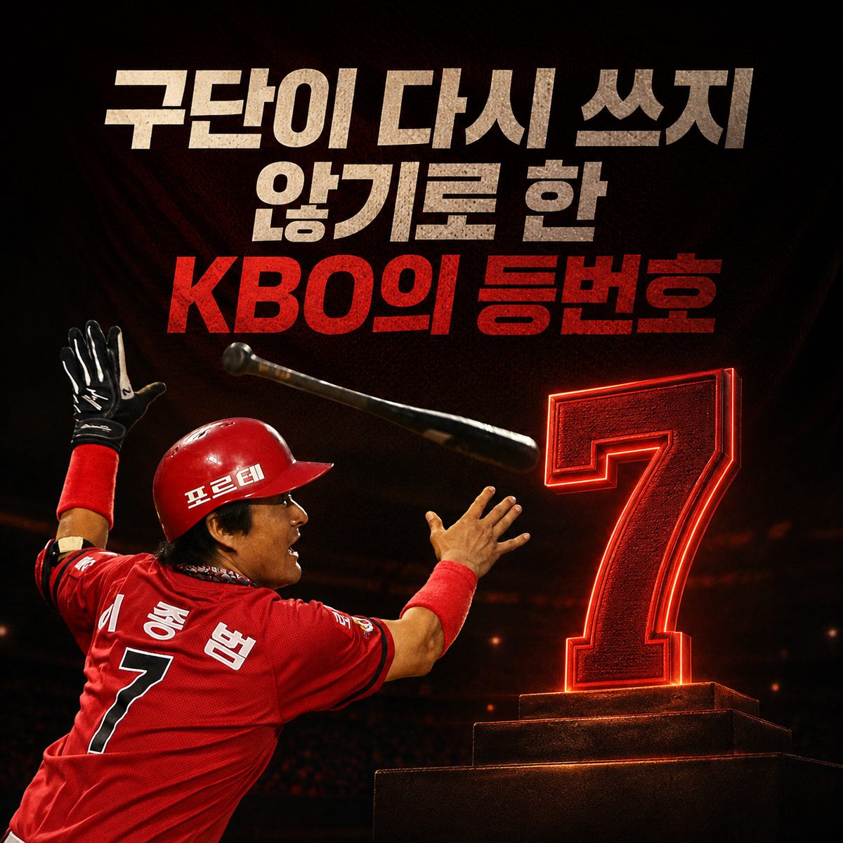 구단이 다시 쓰지 않기로 한 KBO의 등번호