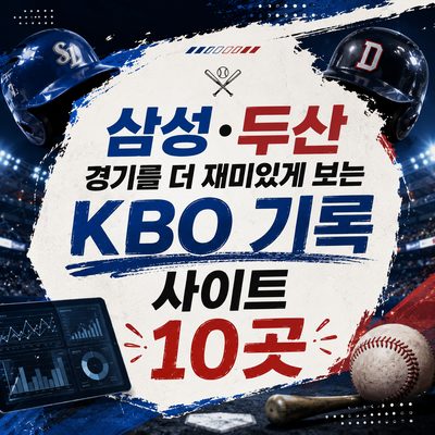 삼성·두산 경기를 더 재미있게 보는 KBO 기록 사이트 10곳