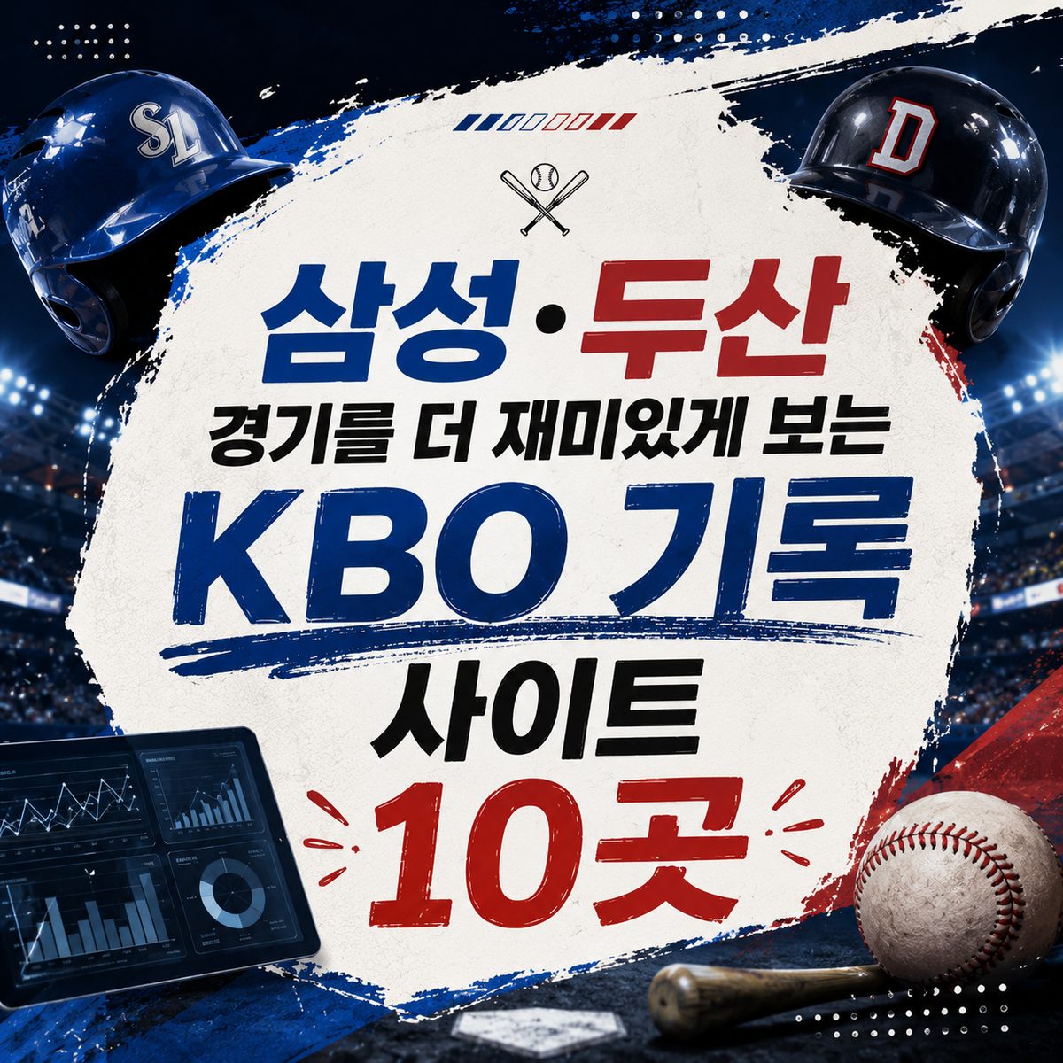 삼성·두산 경기를 더 재미있게 보는 KBO 기록 사이트 10곳