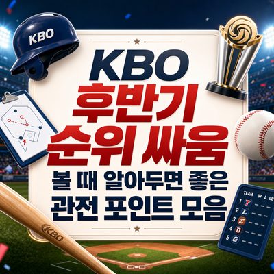 KBO 후반기 순위 싸움 볼 때 알아두면 좋은 관전 포인트 모음