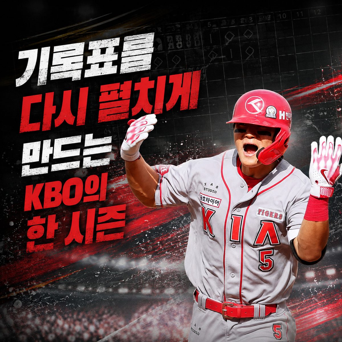 기록표를 다시 펼치게 만드는 KBO의 한 시즌