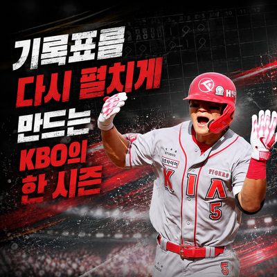 기록표를 다시 펼치게 만드는 KBO의 한 시즌