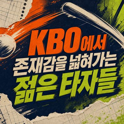 KBO에서 존재감을 넓혀가는 젊은 타자들