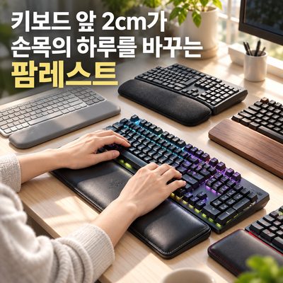 키보드 앞 2cm가 손목의 하루를 바꾸는 팜레스트
