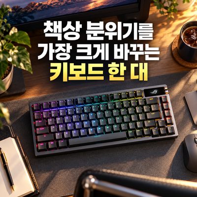 책상 분위기를 가장 크게 바꾸는 키보드 한 대