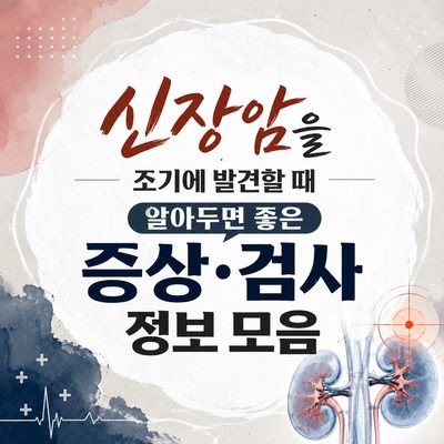 신장암을 조기에 발견할 때 알아두면 좋은 증상·검사 정보 모음