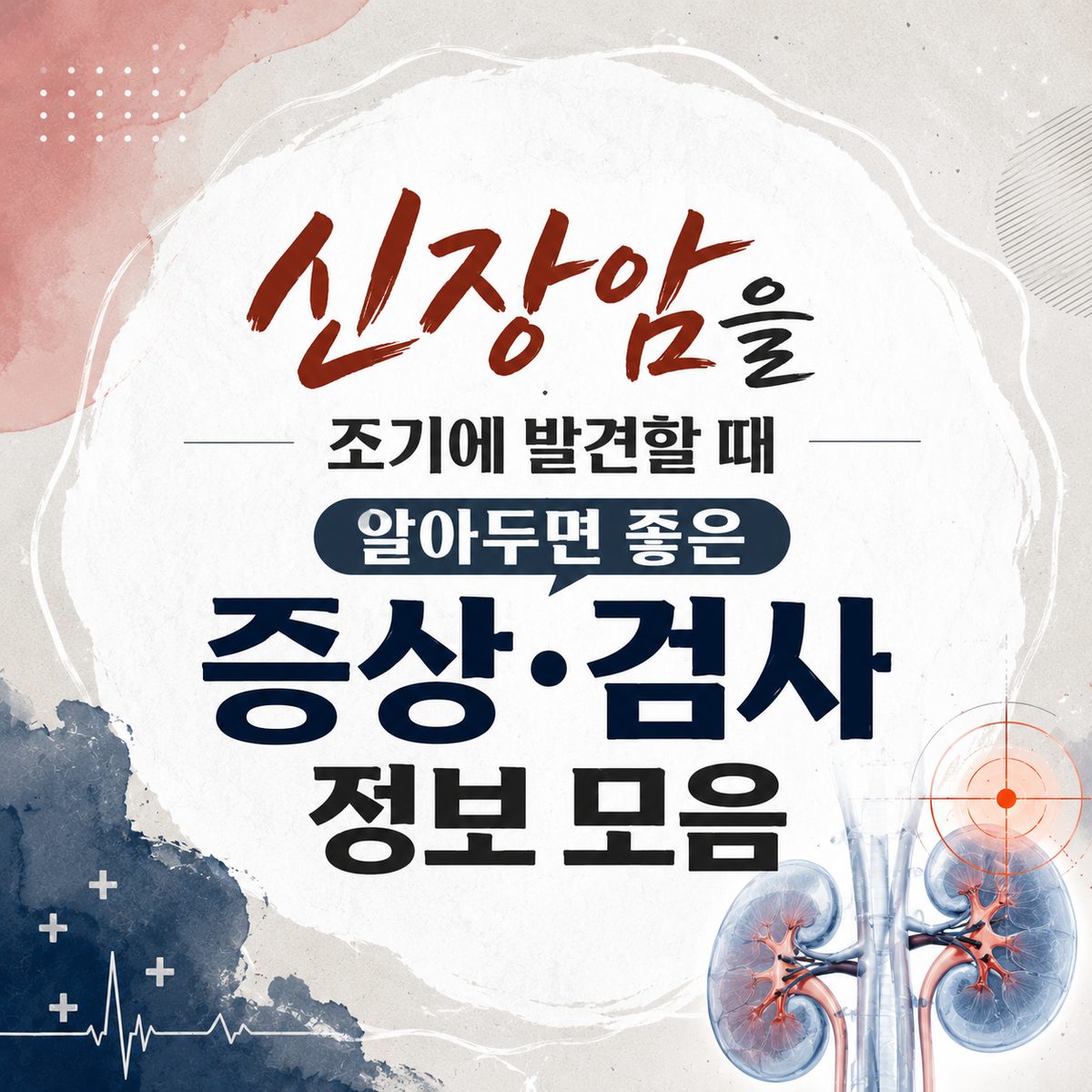 신장암을 조기에 발견할 때 알아두면 좋은 증상·검사 정보 모음