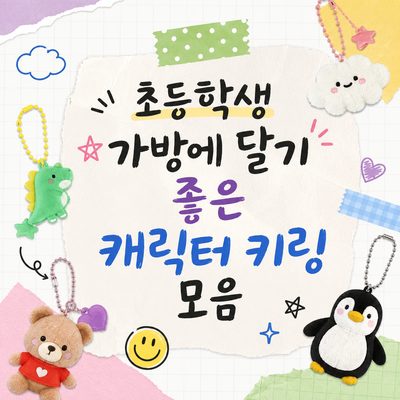 초등학생 가방에 달기 좋은 캐릭터 키링 모음