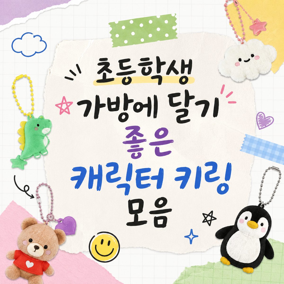 초등학생 가방에 달기 좋은 캐릭터 키링 모음