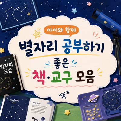 아이와 함께 별자리 공부하기 좋은 책·교구 모음