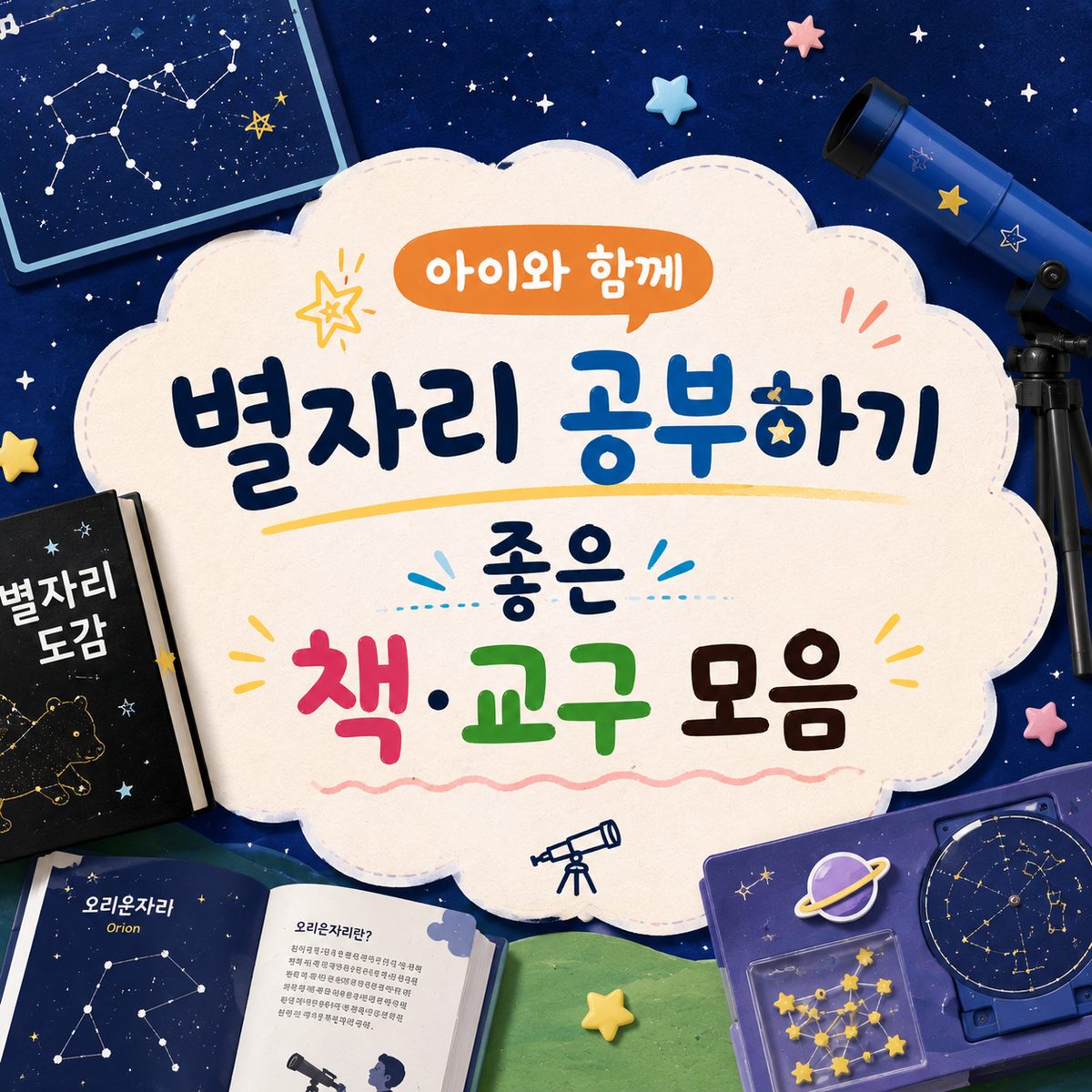 아이와 함께 별자리 공부하기 좋은 책·교구 모음