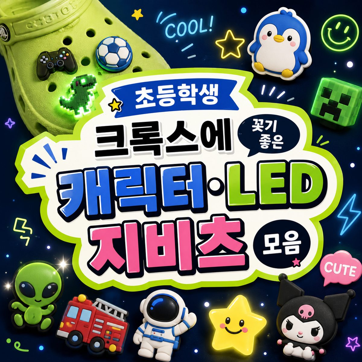 초등학생 크록스에 꽂기 좋은 캐릭터·LED 지비츠 모음