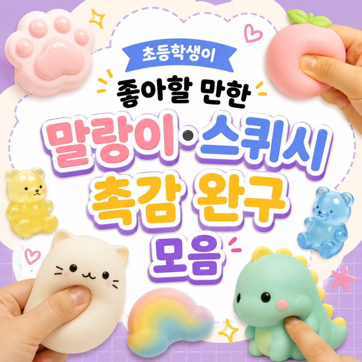 초등학생이 좋아할 만한 말랑이·스퀴시 촉감 완구 모음