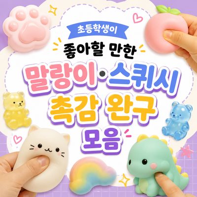 초등학생이 좋아할 만한 말랑이·스퀴시 촉감 완구 모음