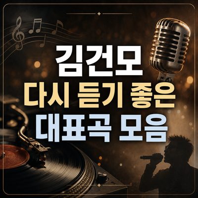 김건모 다시 듣기 좋은 대표곡 모음