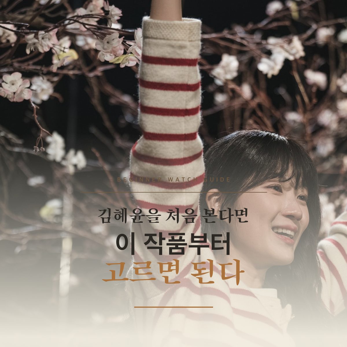 If You're Seeing Kim Hye-yoon for the First Time, Start with This Work