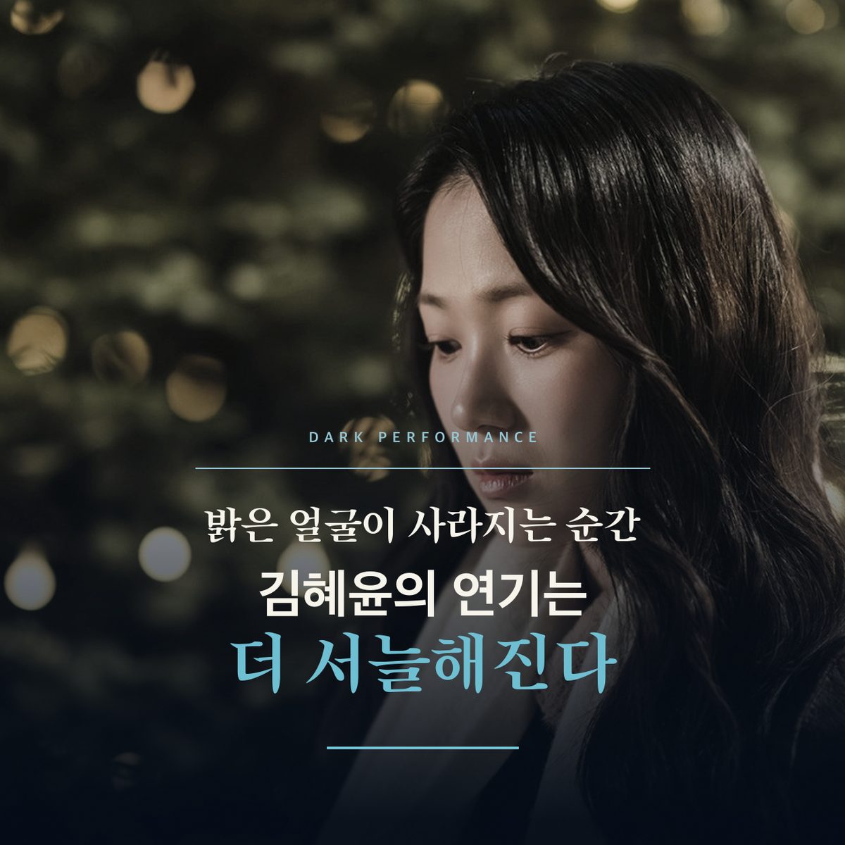 밝은 얼굴이 사라지는 순간 김혜윤의 연기는 더 서늘해진다
