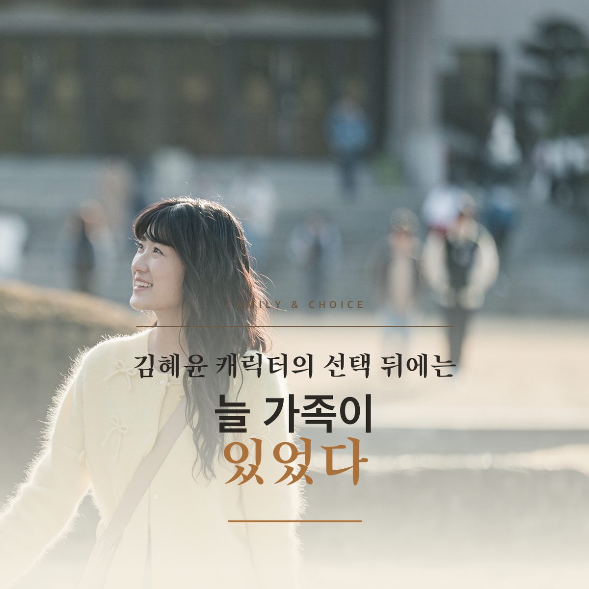 김혜윤 캐릭터의 선택 뒤에는 늘 가족이 있었다