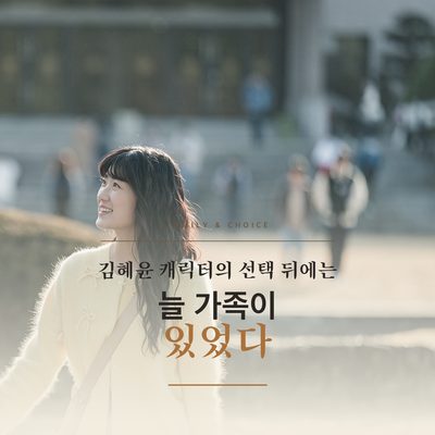 김혜윤 캐릭터의 선택 뒤에는 늘 가족이 있었다