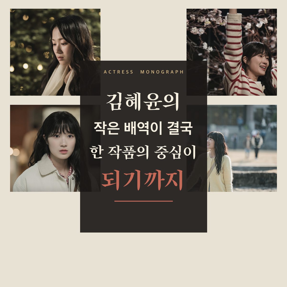 김혜윤의 작은 배역이 결국 한 작품의 중심이 되기까지