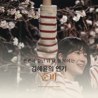 본편이 끝난 뒤 더 잘 보이는 김혜윤의 연기 준비