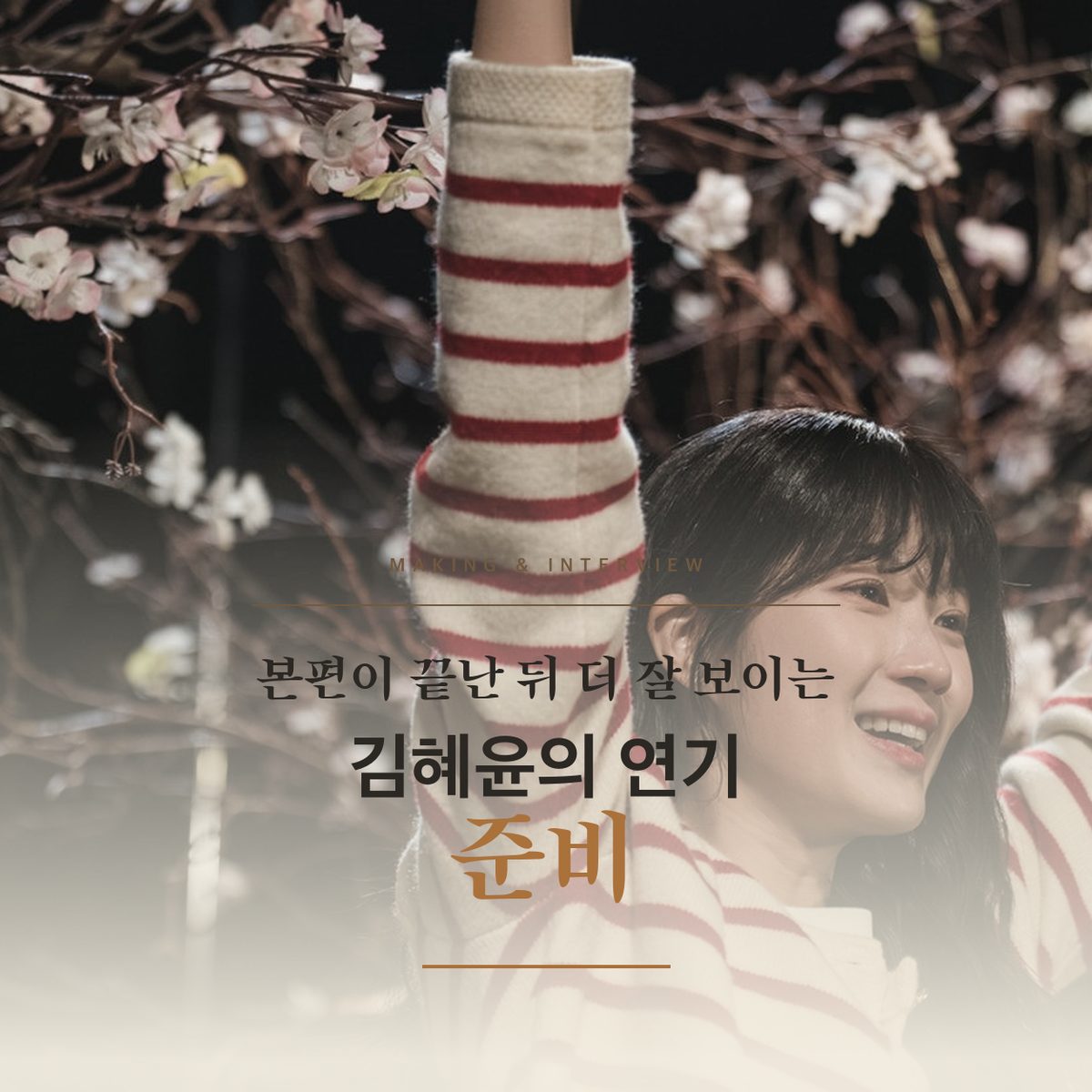 Kim Hye-yoon's Acting Preparation Seen Clearly After the Main Episode