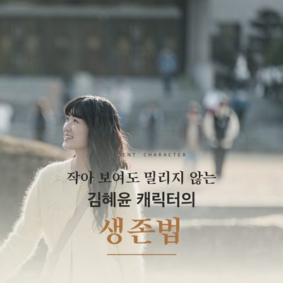 작아 보여도 밀리지 않는 김혜윤 캐릭터의 생존법