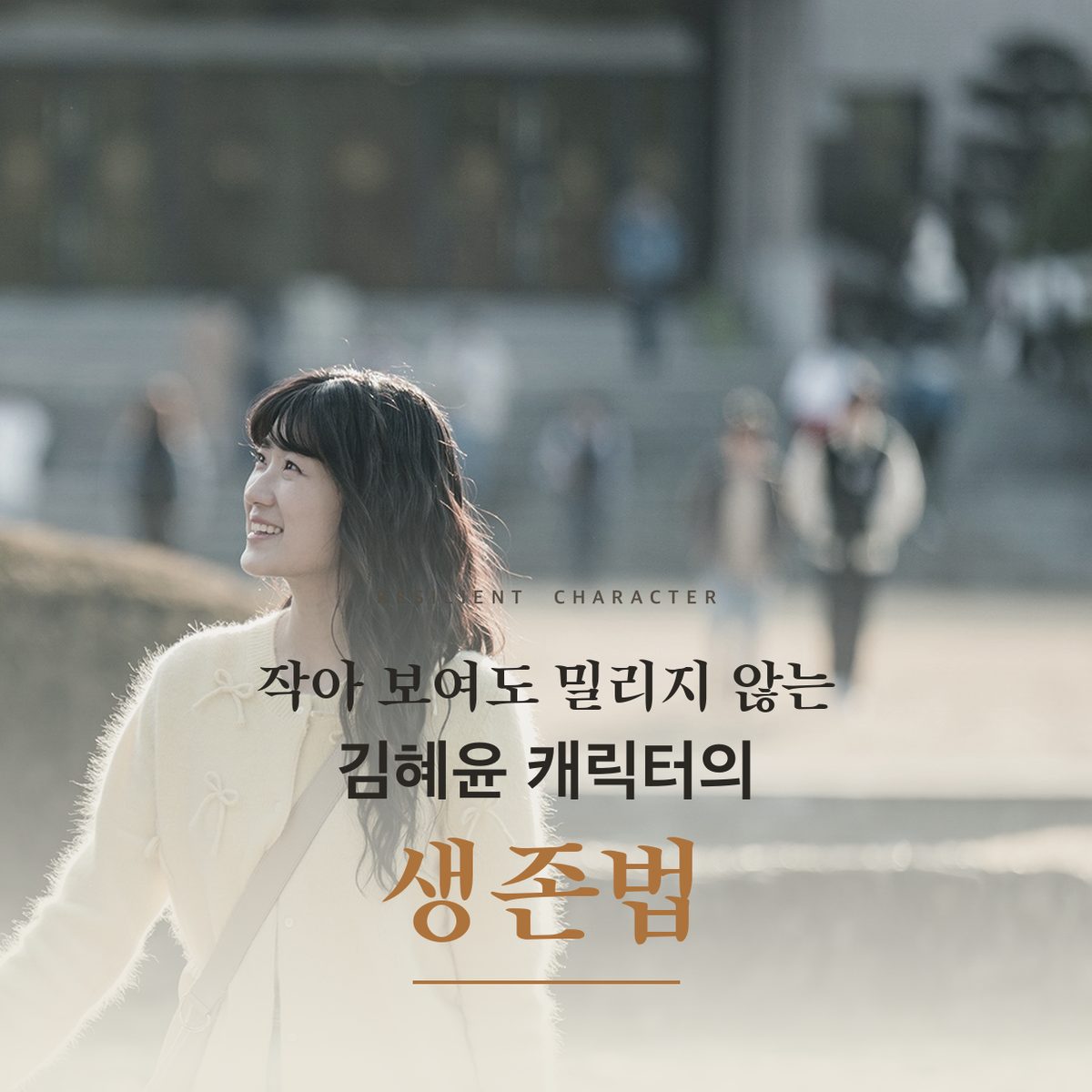 작아 보여도 밀리지 않는 김혜윤 캐릭터의 생존법