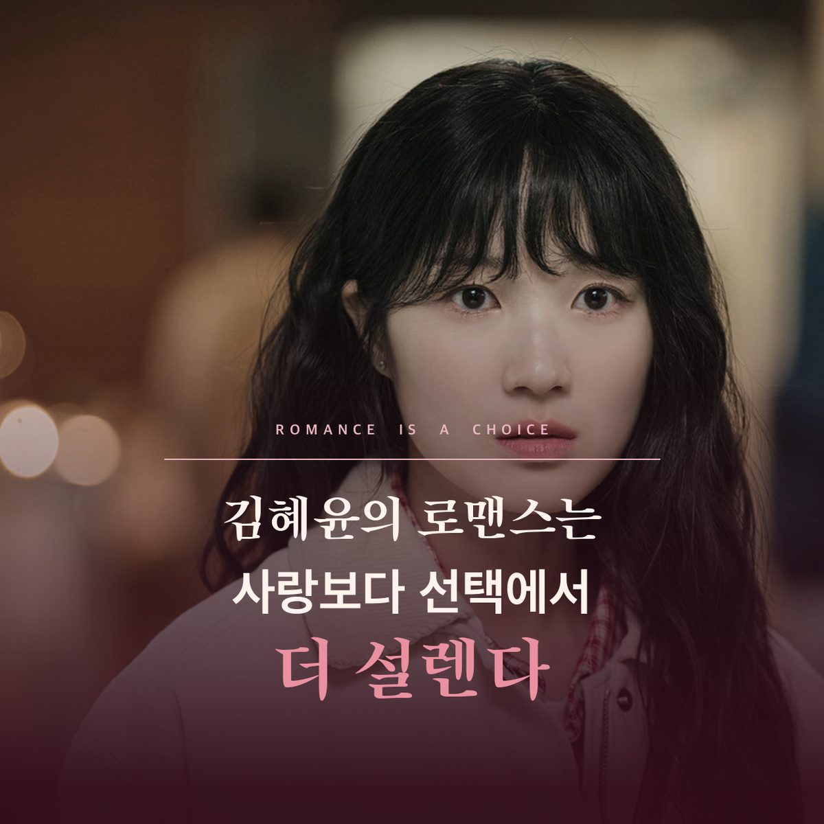 김혜윤의 로맨스는 사랑보다 선택에서 더 설렌다