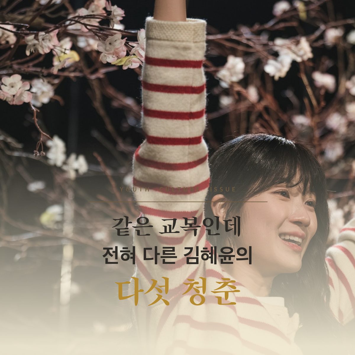같은 교복인데 전혀 다른 김혜윤의 다섯 청춘