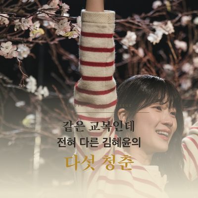 같은 교복인데 전혀 다른 김혜윤의 다섯 청춘