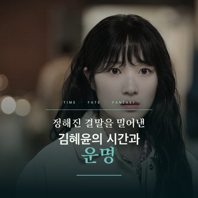 정해진 결말을 밀어낸 김혜윤의 시간과 운명