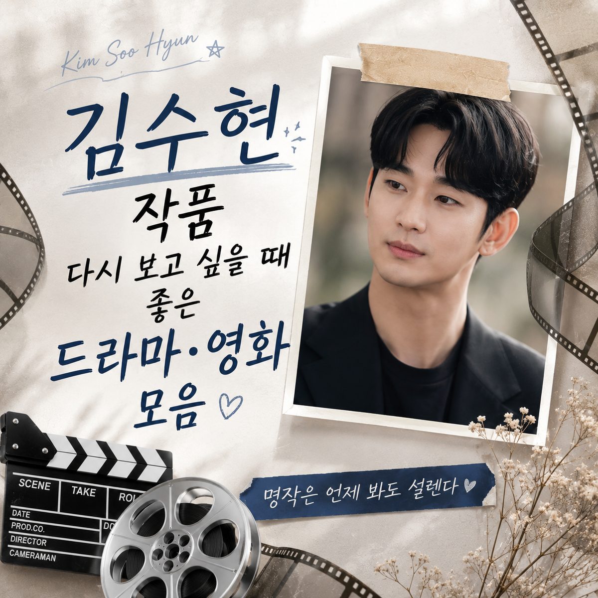 김수현 작품 다시 보고 싶을 때 좋은 드라마·영화 모음