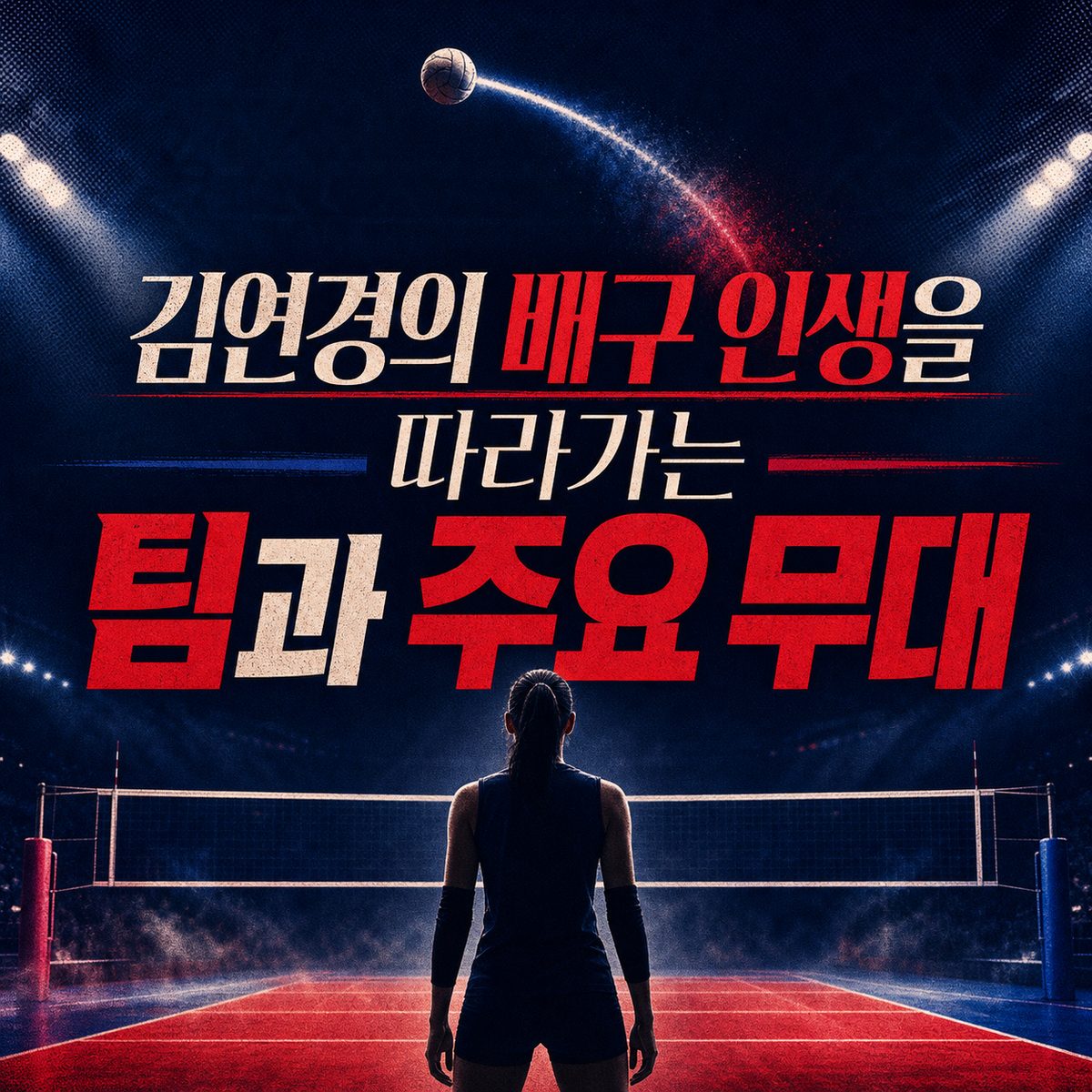 김연경의 배구 인생을 따라가는 팀과 주요 무대