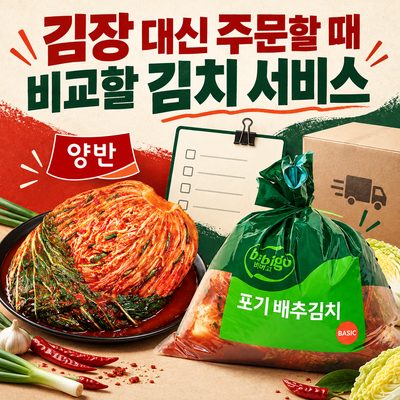 Kimchi Services to Compare When Ordering Instead of Making Kimjang