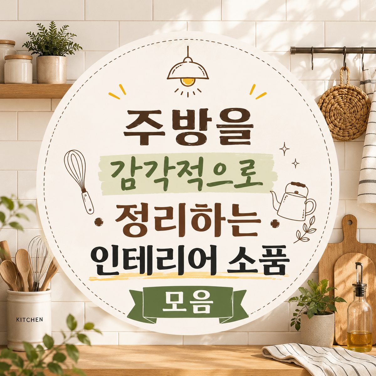 주방을 감각적으로 정리하는 인테리어 소품 모음