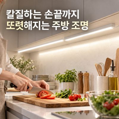 칼질하는 손끝까지 또렷해지는 주방 조명