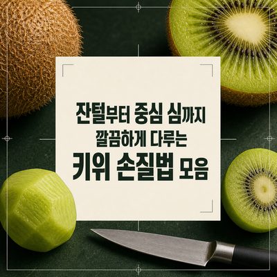 むだ毛から中心の芯まできれいに処理するキウイの手入れ方法まとめ