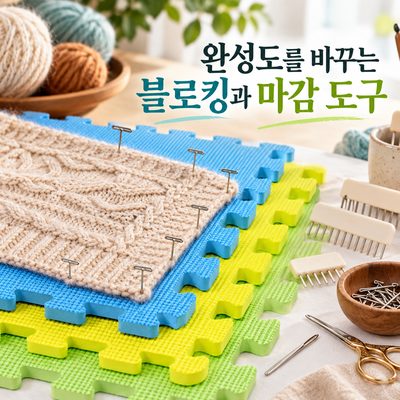완성도를 바꾸는 블로킹과 마감 도구