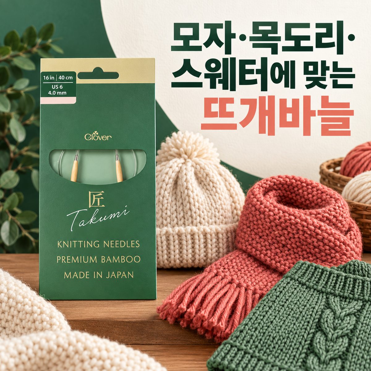 모자·목도리·스웨터에 맞는 뜨개바늘