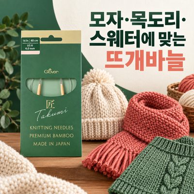 모자·목도리·스웨터에 맞는 뜨개바늘