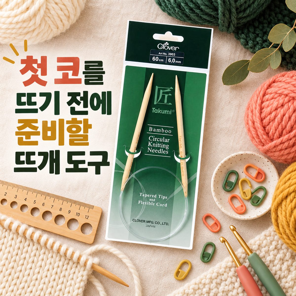 첫 코를 뜨기 전에 준비할 뜨개 도구