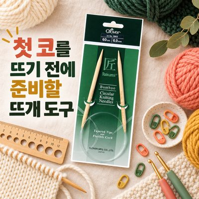 첫 코를 뜨기 전에 준비할 뜨개 도구