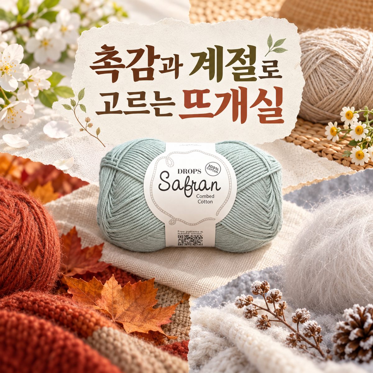 촉감과 계절로 고르는 뜨개실