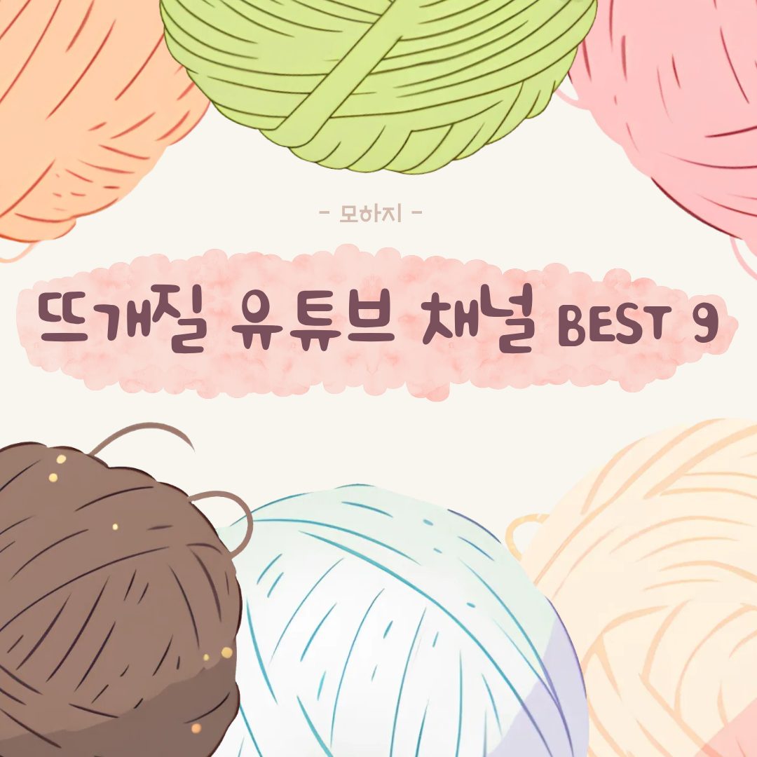 뜨개질 유튜브 채널 BEST 9