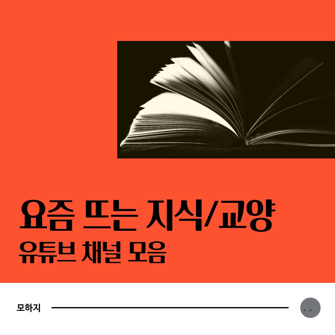 요즘 뜨는 지식·교양 유튜브 채널 모음