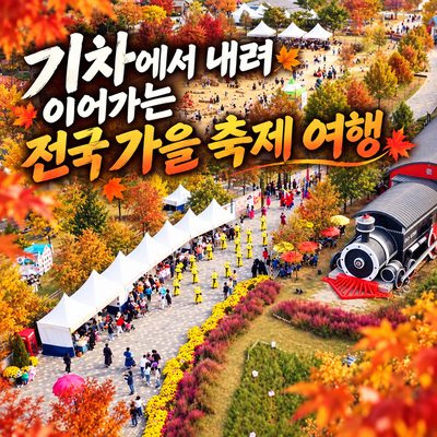 기차에서 내려 이어가는 전국 가을 축제 여행
