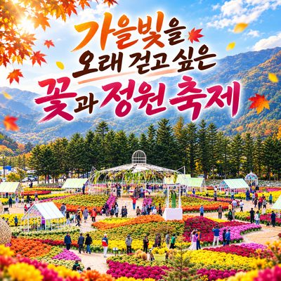 가을빛을 오래 걷고 싶은 꽃과 정원 축제